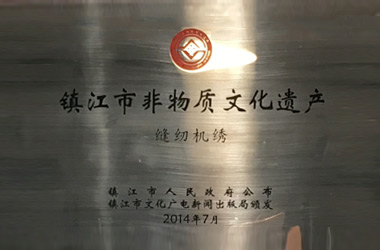 2014年，堂皇集團(tuán)縫紉機(jī)繡技藝成功列入“鎮(zhèn)江市非物質(zhì)文化遺產(chǎn)名錄”